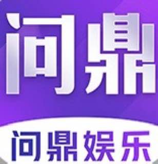 问鼎娱乐